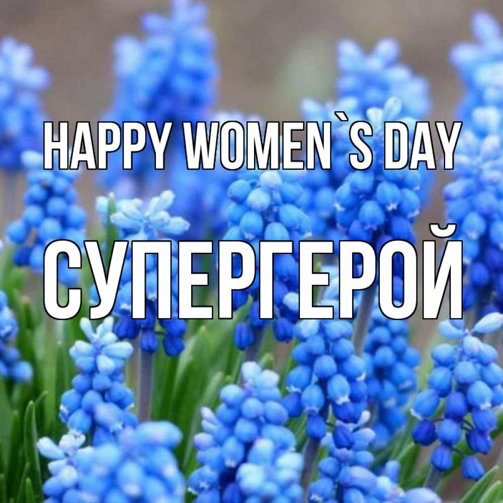 Greetings card с именем, Супергерой happy women`s day Поздравительная открытка для женщин с цветами на праздничную дату Greetings with text for free download 